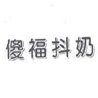 傻福抖奶