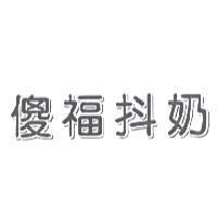 傻福抖奶