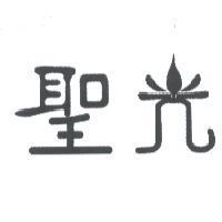 聖光