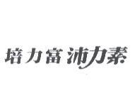 培力富沛力素