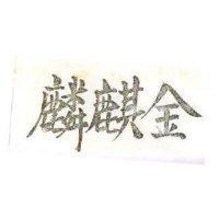 金麒麟