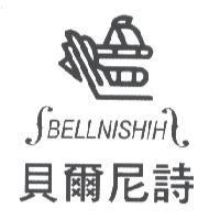 貝爾尼詩 BELLNISHIH 及圖