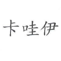 卡哇伊