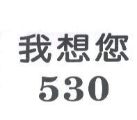 我想您 530