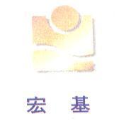 宏基及圖
