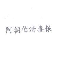 阿桐伯清毒保