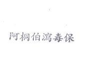阿桐伯瀉毒保