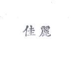 佳麗