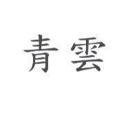 青雲