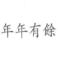 年年有餘