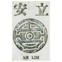 安立 AN LIH 及圖
