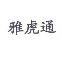 雅虎通