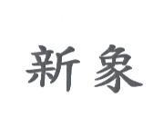 新象