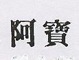 阿寶