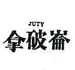 拿破崙 JUTY 