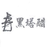 黑塔醋及圖