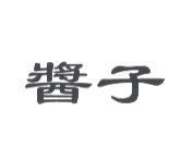 醬子