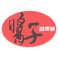 醬子調理舖及圖
