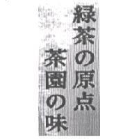 綠茶の原點 茶園の味