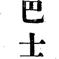 巴士