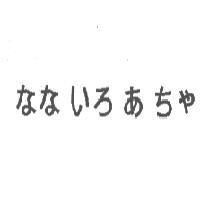 なないろあちゃ