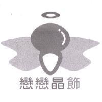 戀戀晶飾及圖