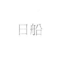 日船