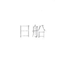 日船