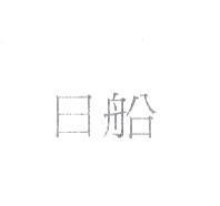 日船