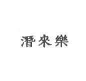 潛來樂