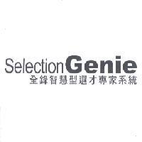 Selection Genie 全鋒智慧型選才專家系統