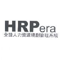HRPera 全鋒人力資源規劃管理系統