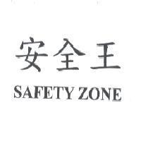 安全王