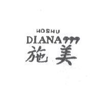 施美 HOSHU DIANA 及圖