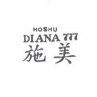 施美 HOSHU DIANA 及圖