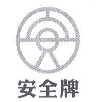 安全牌及圖