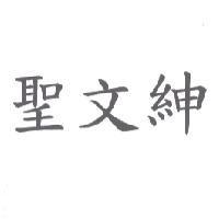 聖文紳