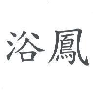 浴鳳