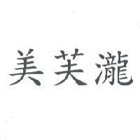 美芙瀧