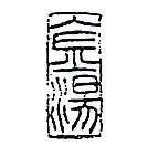 金湯