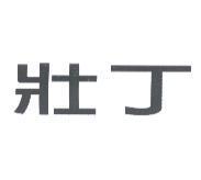 壯丁