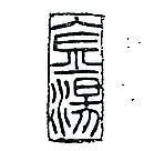 金湯