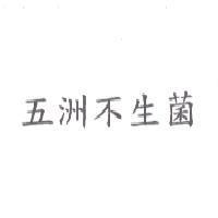 五洲不生菌