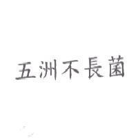 五洲不長菌