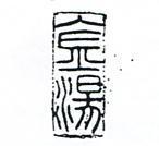 金湯