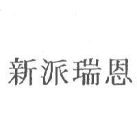 新派瑞恩