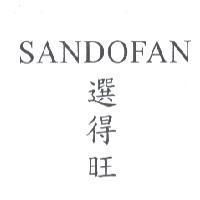 SANDOFAN 選得旺