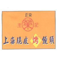 正宗 王記 榮 上海脆皮烤饅頭
