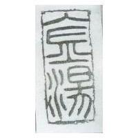 金湯