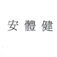 安體健